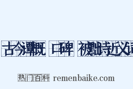 古今谭概·口碑·被黜诗近义词是什么意思的图片